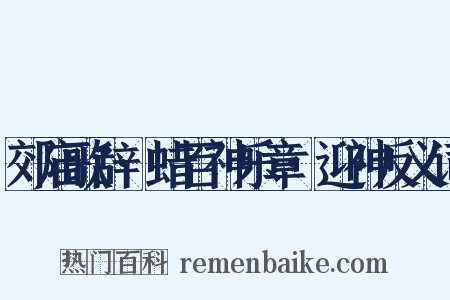 郊庙歌辞·蜡百神乐章·迎神反义词是什么意思的图片